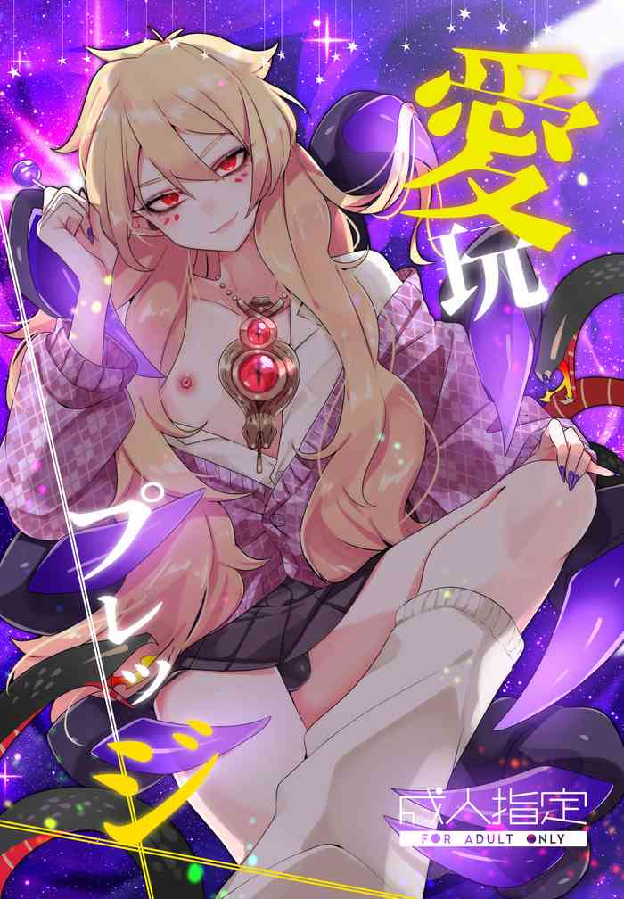 [ムキぽめら (みつあし)] 愛玩プレッジ [英訳] [DL版]