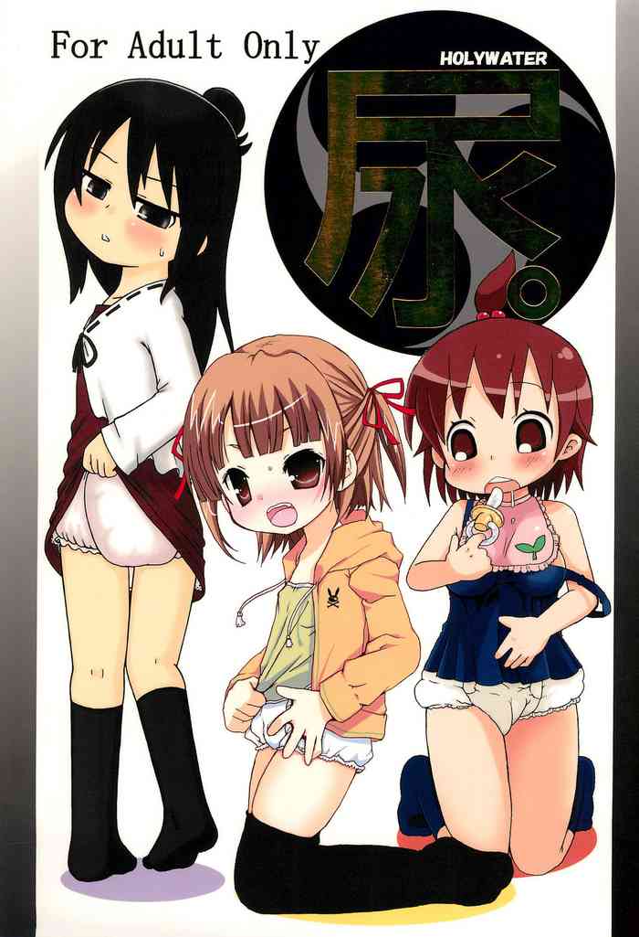 (ぷにケット17) [木星レモネード (よろず)] 尿。 (みつどもえ)