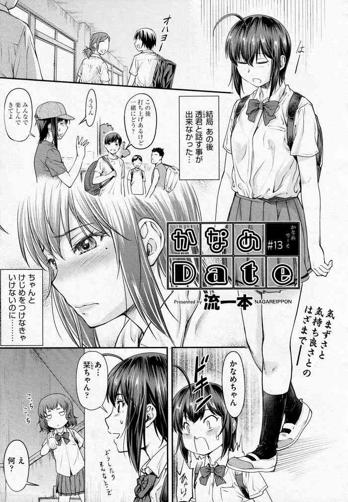 [流一本] かなめDate #13 (COMIC 阿吽 2021年6月号)