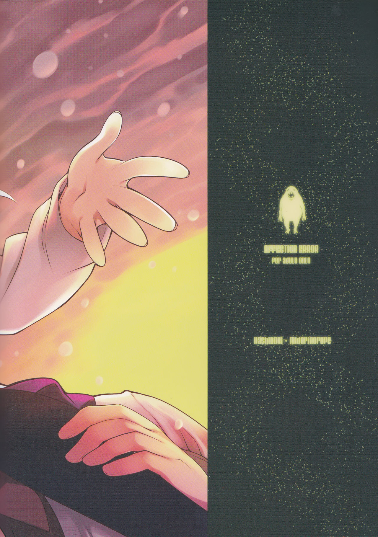 (C89) [カシノ木 (緑のルーペ)] AFFECTION:ERROR [中国翻訳]