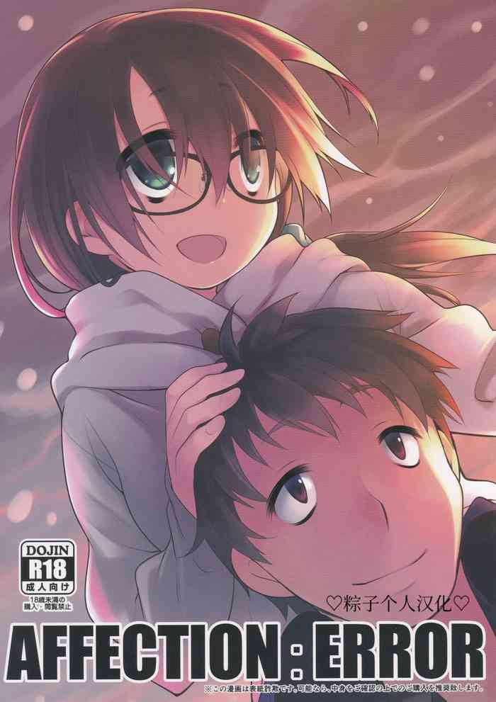 (C89) [カシノ木 (緑のルーペ)] AFFECTION:ERROR [中国翻訳]