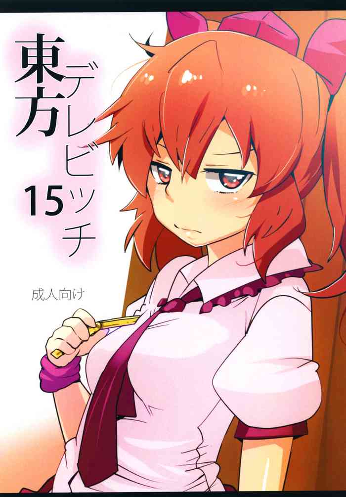 [ひゅどらぼ (ヒュドラ)] 東方デレビッチ15 (東方Project) [DL版]