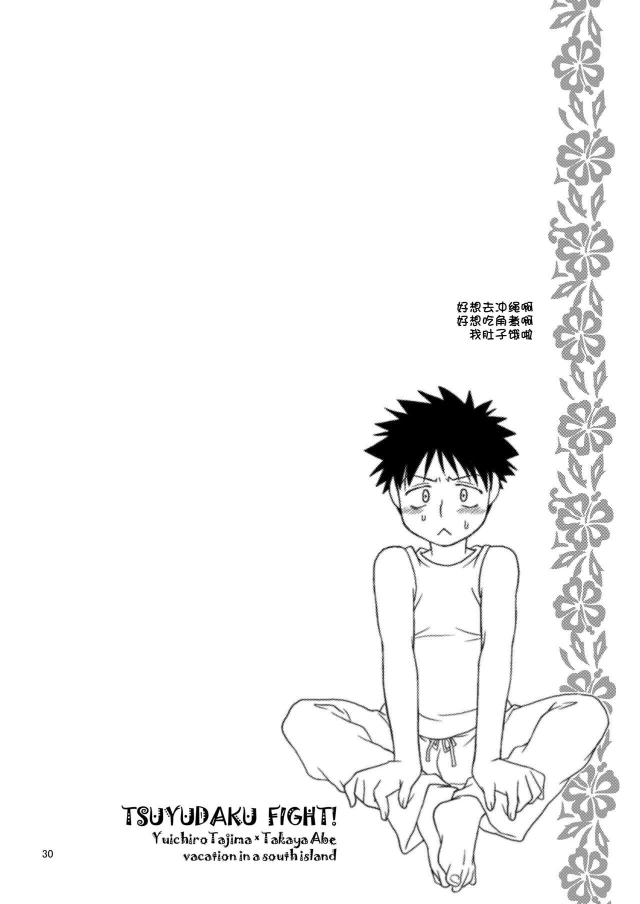 (C73) [Blue Drop (ぐり)] つゆだくふぁいと! (おおきく振りかぶって) [中国翻訳]