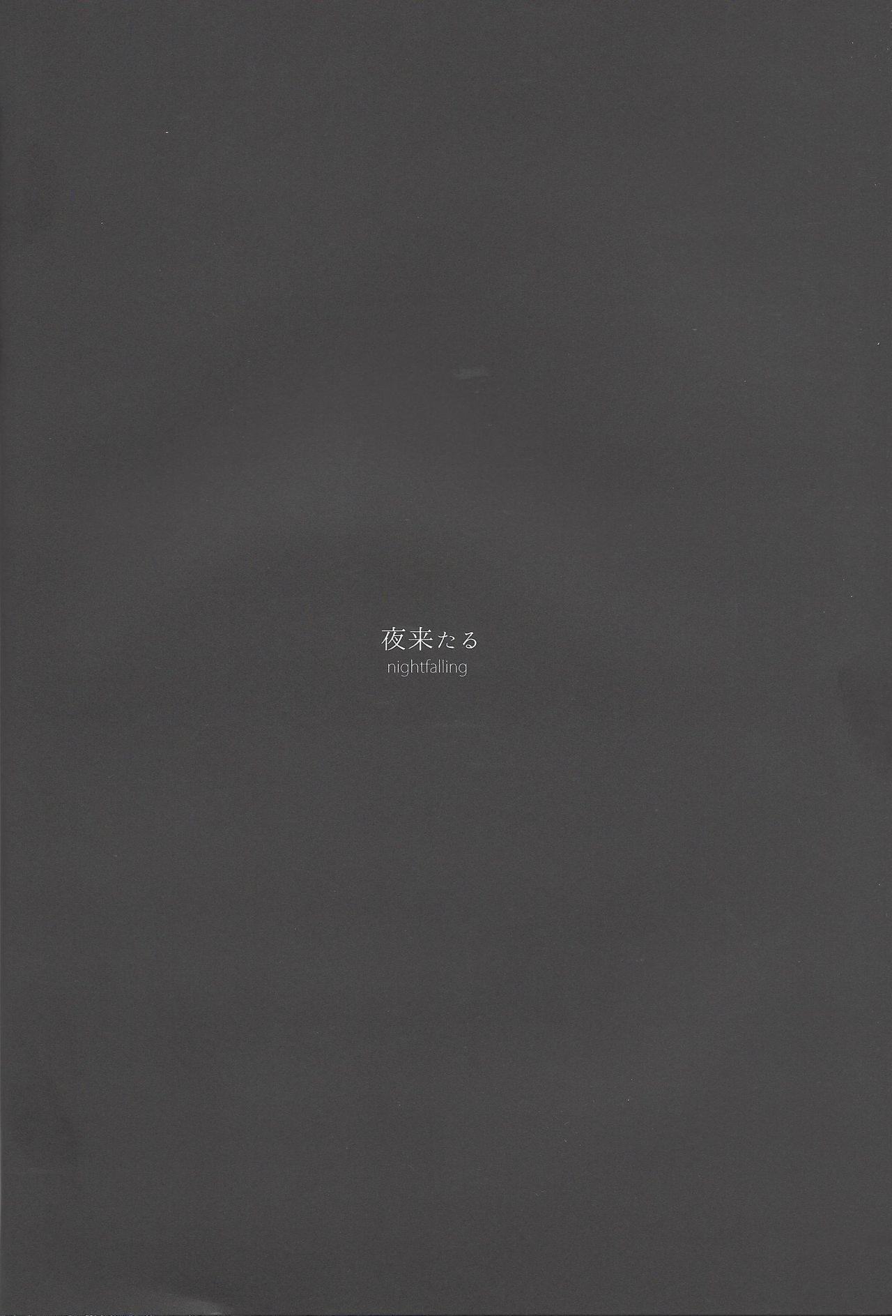 (千年☆バトル フェイズ16) [EKITICA (サイリ)] 夜来たる (遊☆戯☆王ARC-V)