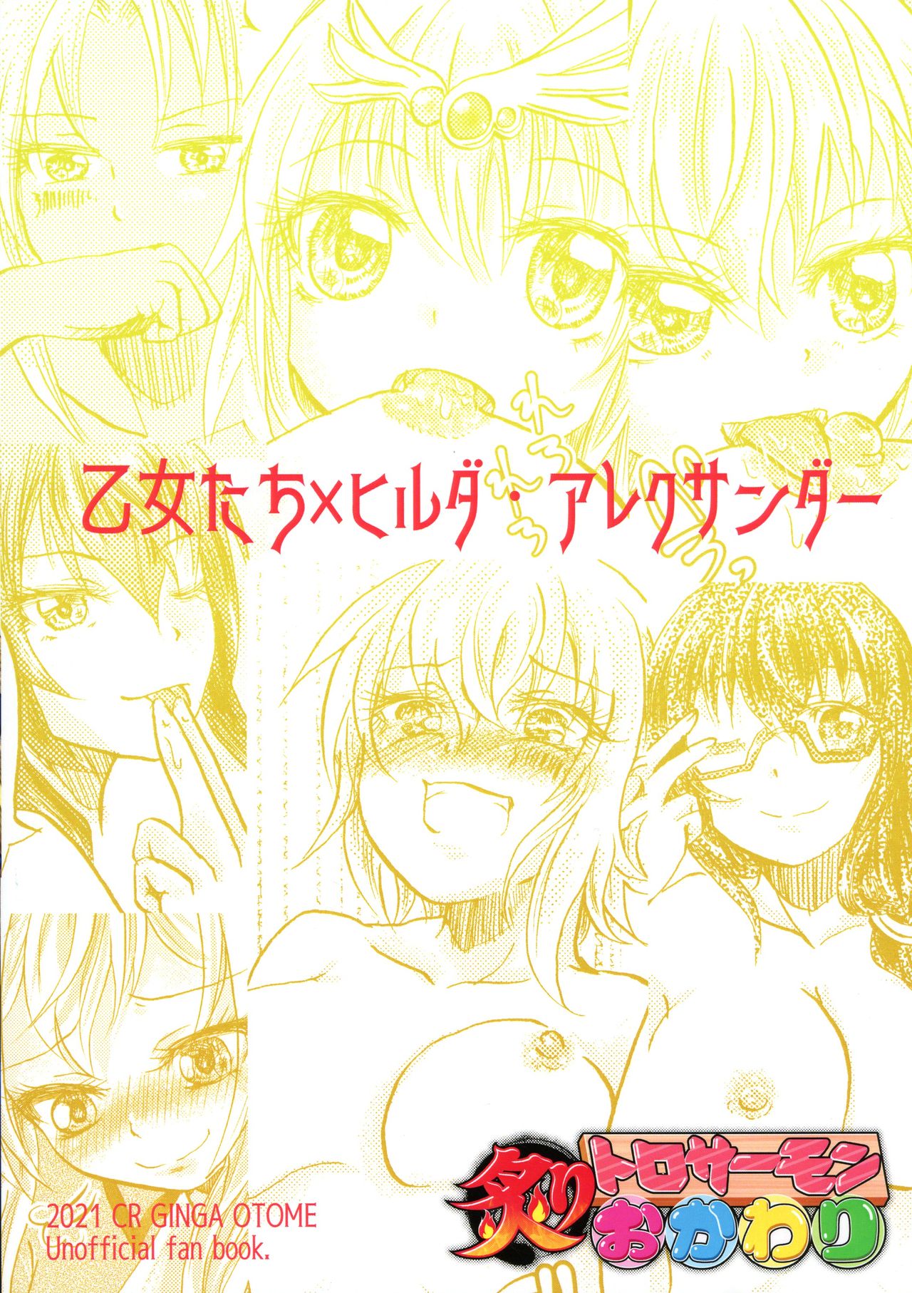 (秋葉原同人祭 第3回) [炙りトロサーモンおかわり (さゆん)] 激熱!ヒルダ様総受けRUSH~銀河乙女百合フェスティバル~ (CR銀河乙女)