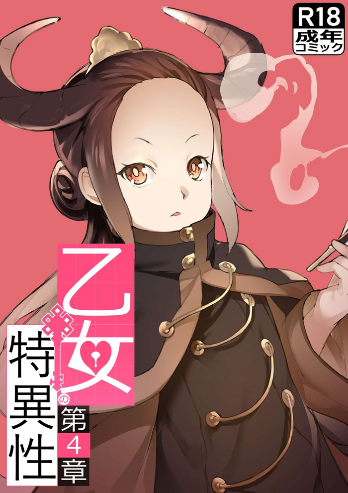 (同人誌) [BLVEFO9] 乙女の特異性 - 第04話 (オリジナル) [中国翻訳]