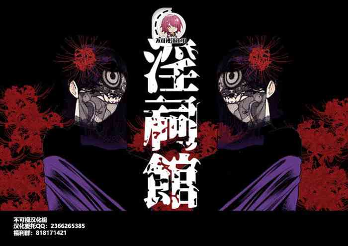 [南田U助] 淫祠館～双子熟女と秘められた儀式～ [中国翻訳]