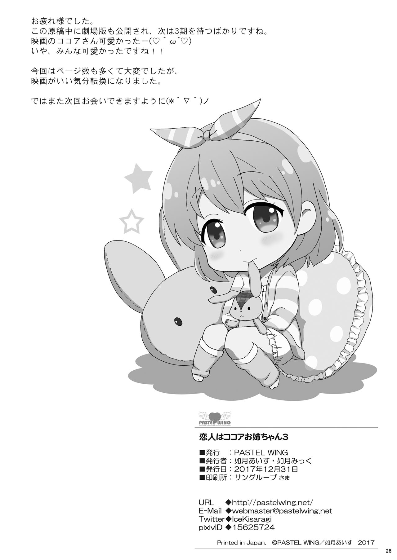 [PASTEL WING (如月あいす)] 恋人はココアお姉ちゃん3 (ご注文はうさぎですか?) [DL版]