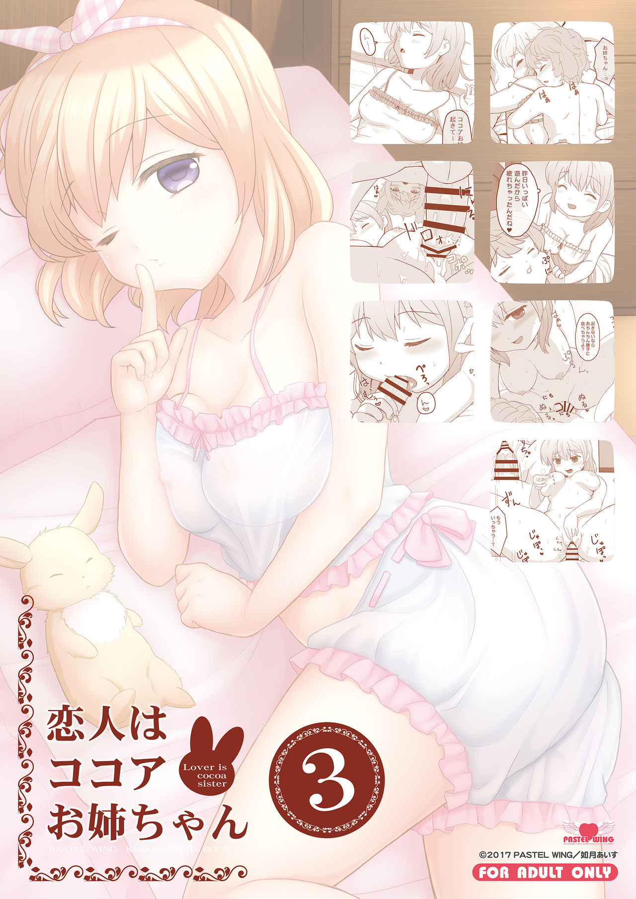 [PASTEL WING (如月あいす)] 恋人はココアお姉ちゃん3 (ご注文はうさぎですか?) [DL版]