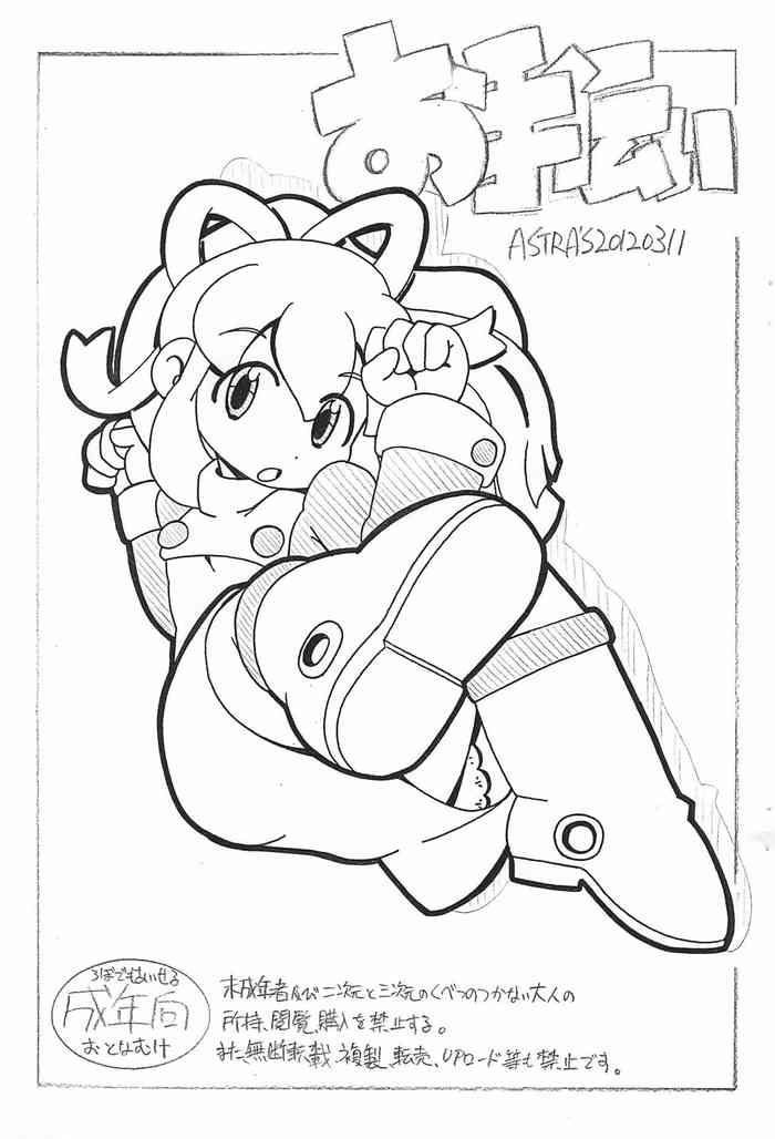 (Loけっと5) [ASTRA'S (アストラ)] お手伝い (ロックマン)