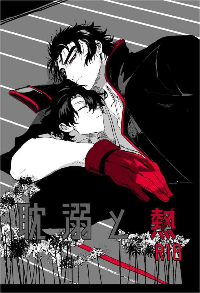 (第18次ROOT4to5) [白米うまい (入谷)] 耽溺と熱 (Fate/Grand Order)