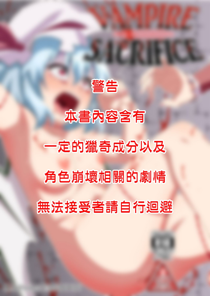 [ぜのさいど (是乃)] VAMPIRE SACRIFICE (東方Project) [中国翻訳] [DL版]
