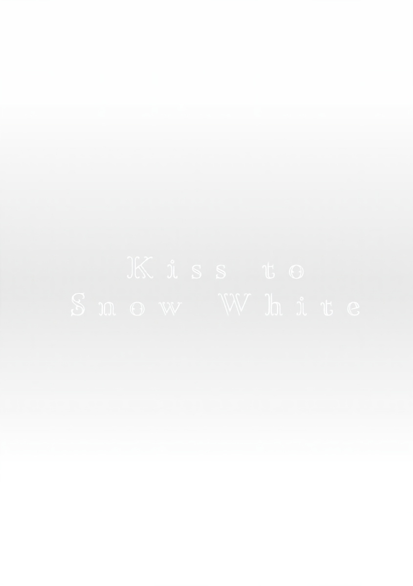 [吉尾アキラ] 白雪姫にくちづけ 第1-7話 [中国翻訳] [DL版]