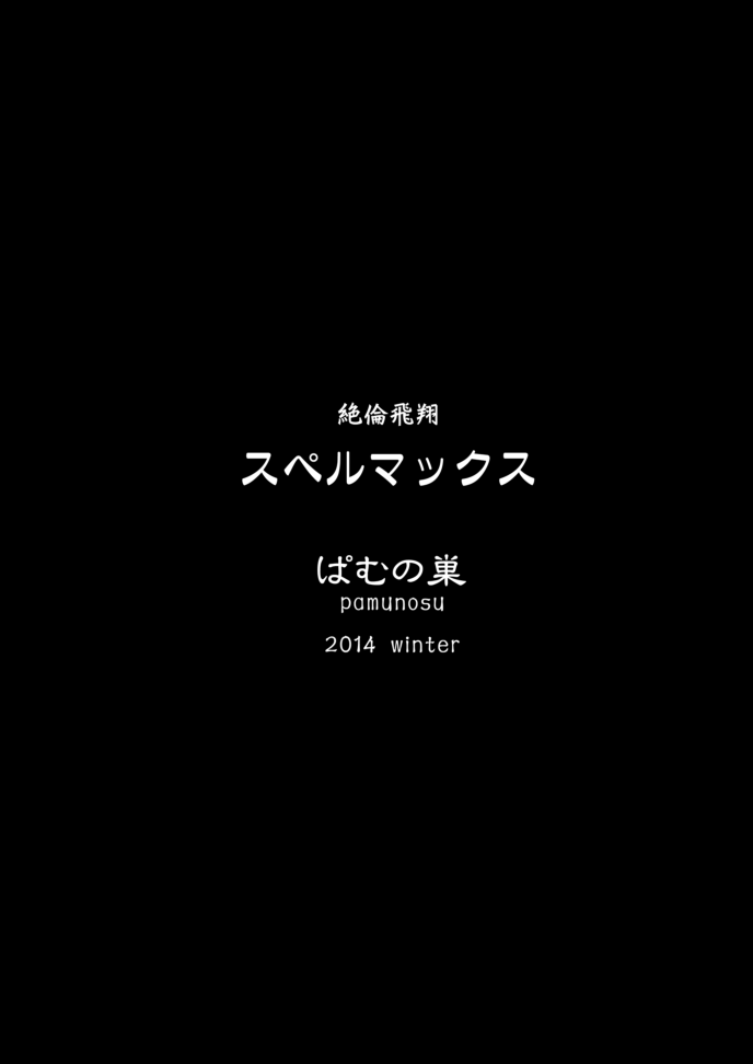 [ぱむの巣 (こっぱむ)] 絶倫飛翔スペルマックス ～魔獣毒洗浄ミッション～ [中国翻訳] [DL版]