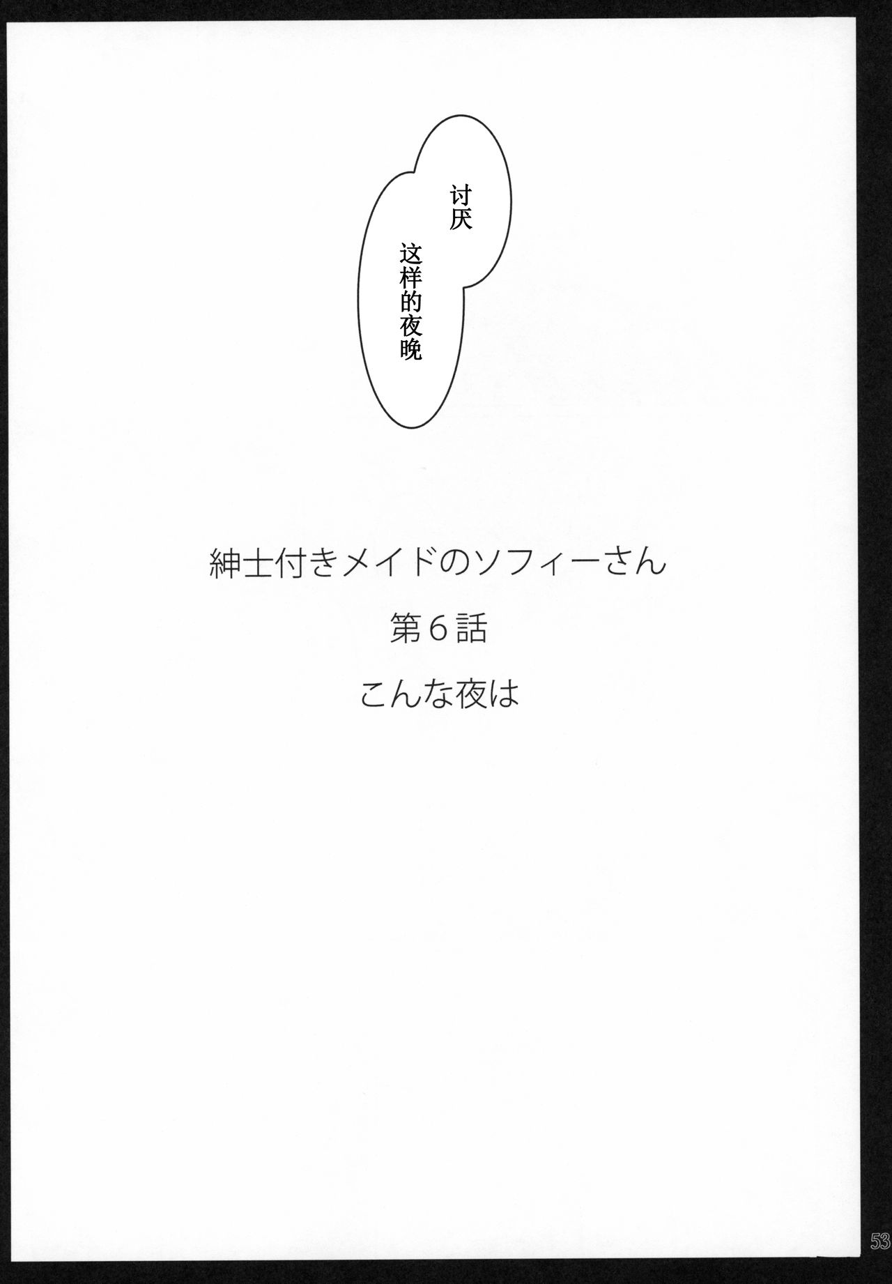 (C97) [めとろのーつ (つめとろ)] 紳士付きメイドのソフィーさん 6 [中国翻訳]