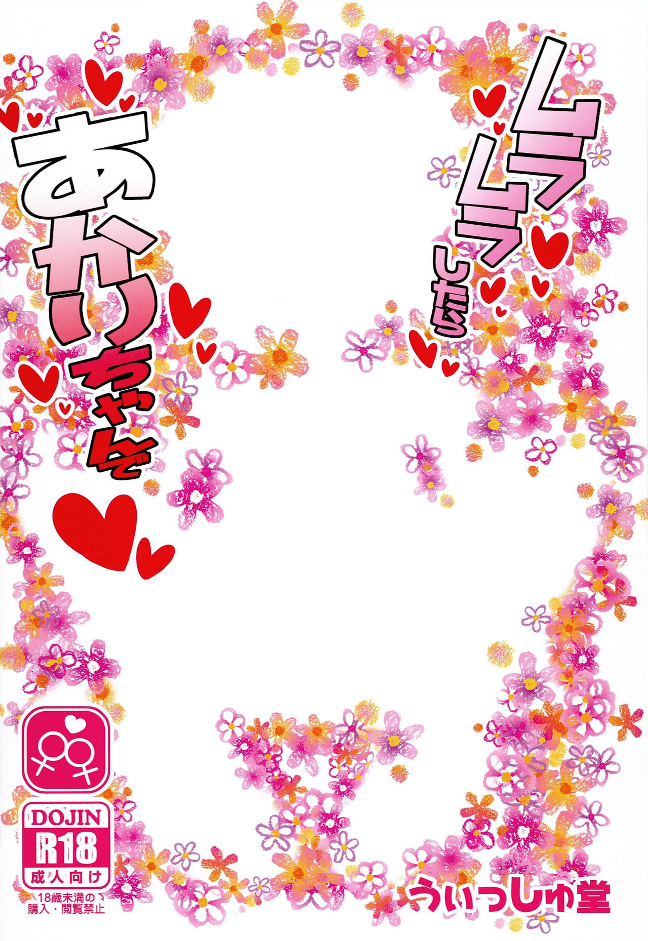 [うぃっしゅ堂 (なんともアニソン)] ムラムラしたらあかりちゃんで (ゆるゆり) [DL版]