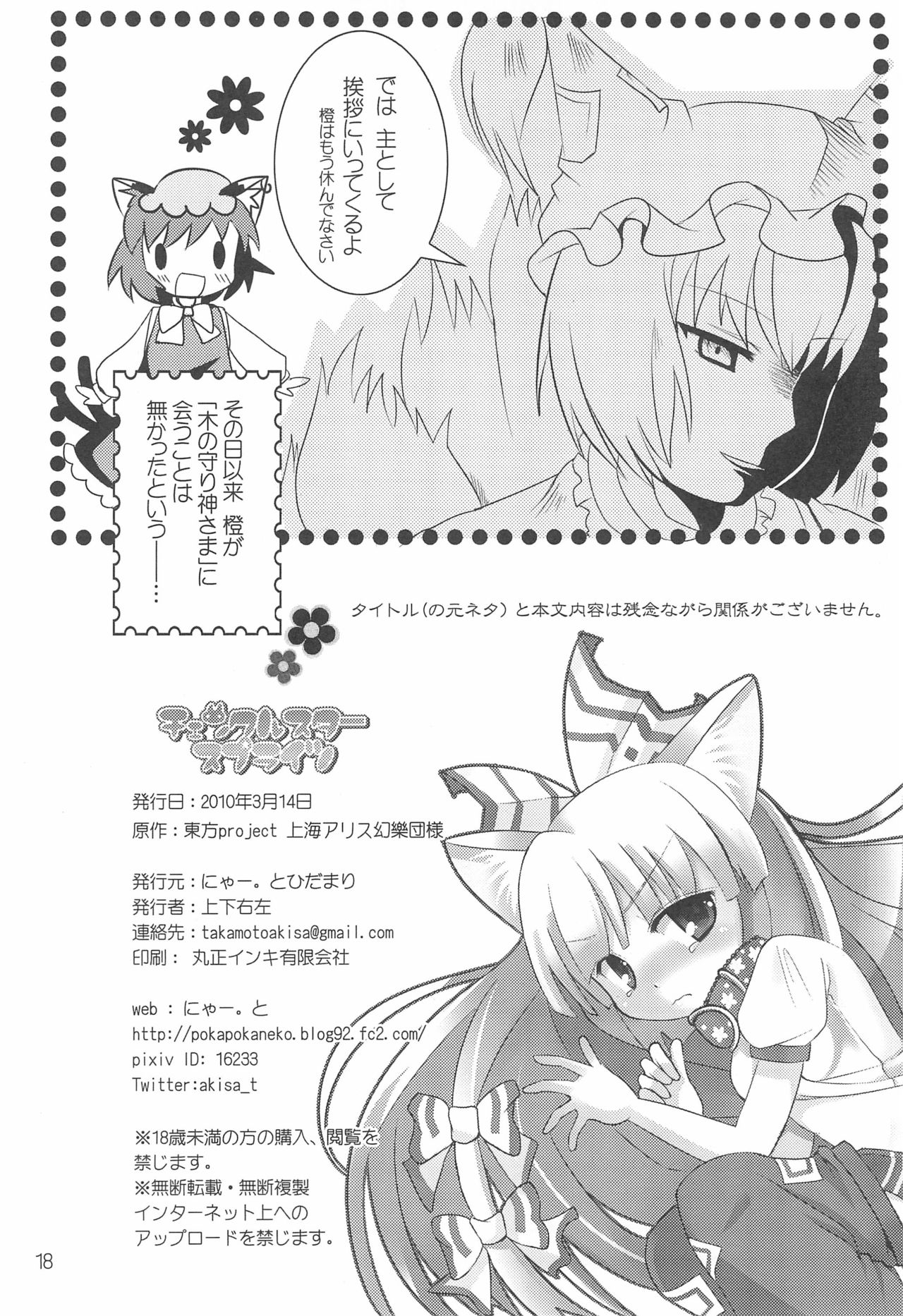 (例大祭7) [にゃー。とひだまり (上下右左)] チェンクルスタースプライツ (東方Project)