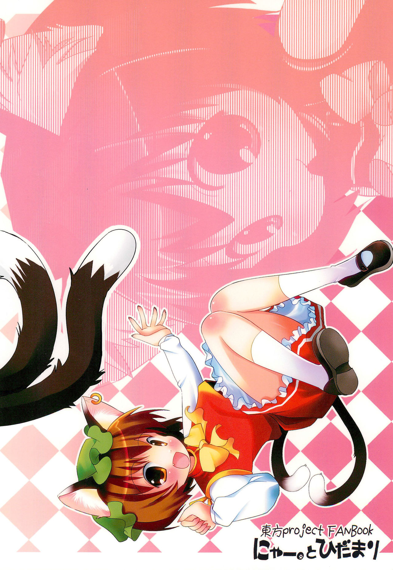 (例大祭7) [にゃー。とひだまり (上下右左)] チェンクルスタースプライツ (東方Project)
