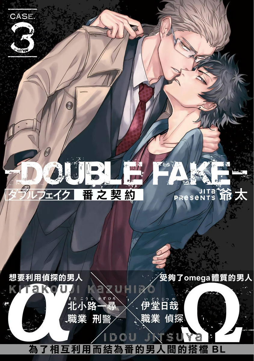[爺太] ダブルフェイク－Double Fake－ つがい契約 1-6+番外+实体书特典 [中国翻訳] [DL版]