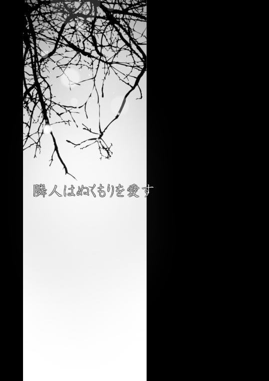 [すずしろ/しろ] 【web再録】リヴァハン『隣人はぬくもりを愛す。』