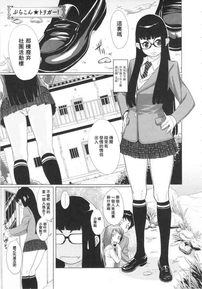 [小柳ロイヤル] ぶらこん★トリガー! (乱チキ秘宝館GOLD) [中国翻訳]