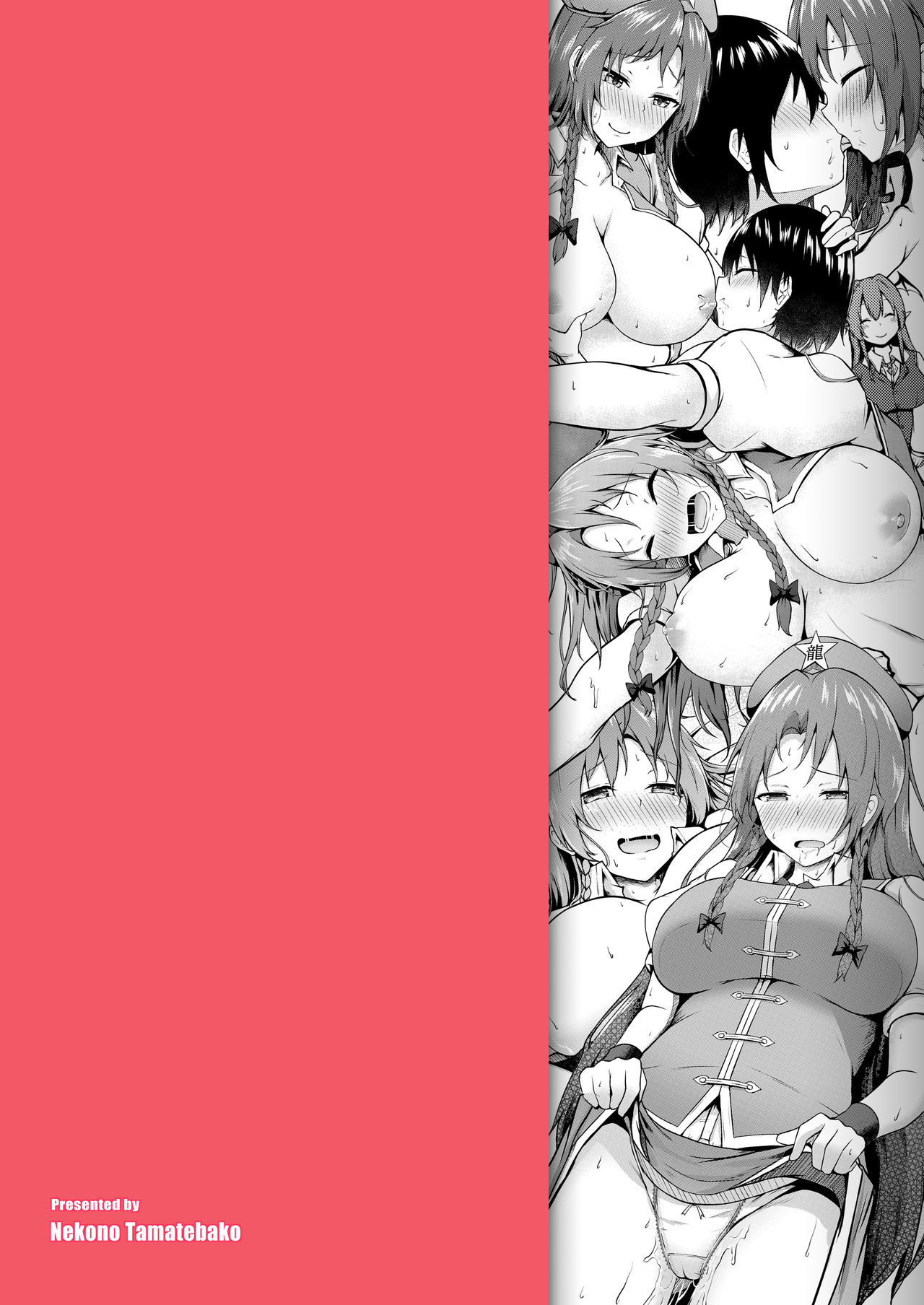 [猫の玉手箱 (猫乃ふぐり)] 鎮めてくださいっお師匠様! (東方Project) [DL版]