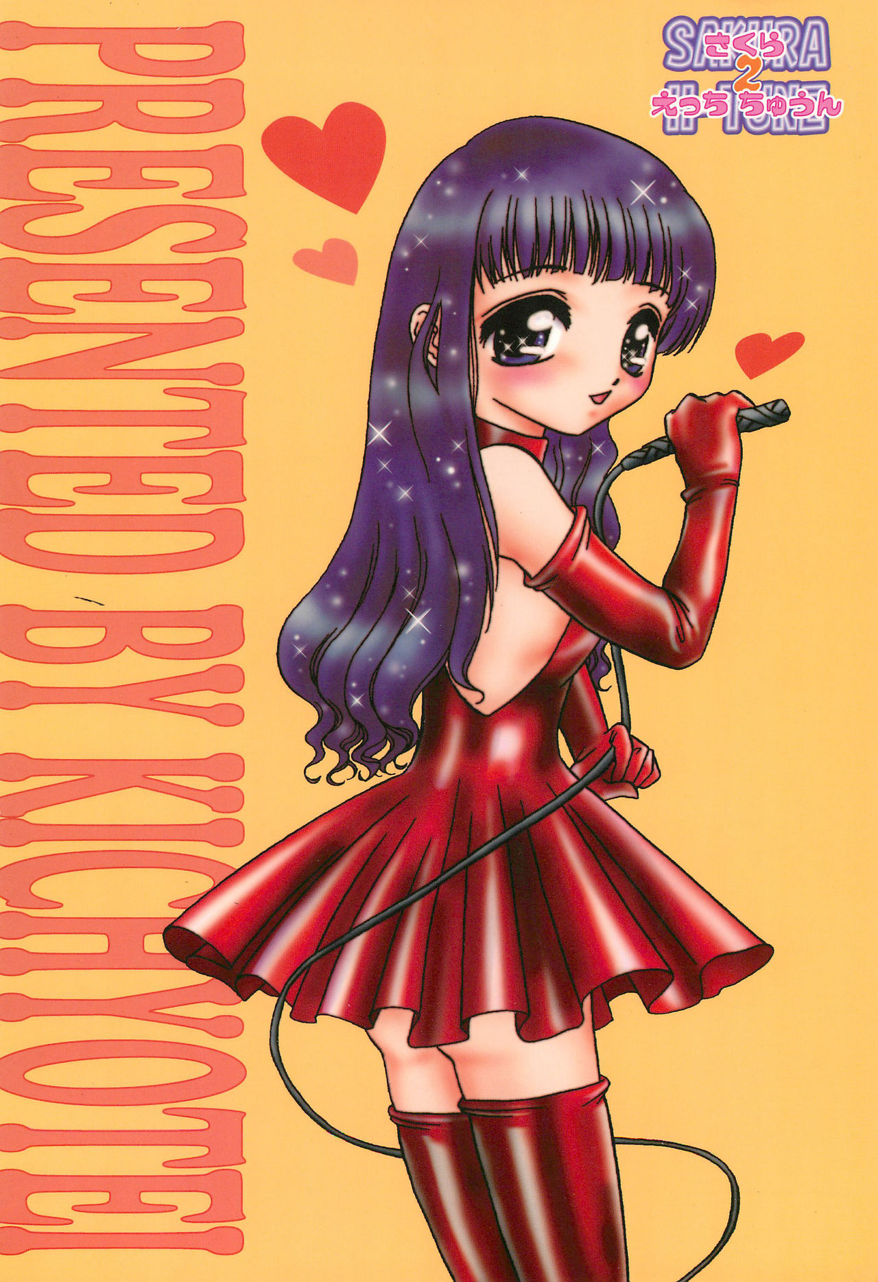 (C57) [鬼超亭 (ぴんくのぴよぴよ)] SAKURA H-TUNE 2 ～さくらえっちちゅうん つぅ～ (カードキャプターさくら)