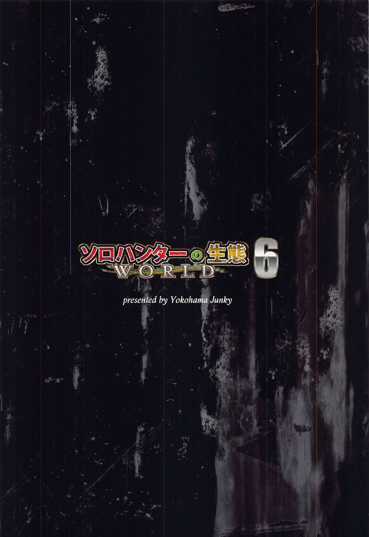 (GW超同人祭) [Yokohama Junky (魔狩十織)] ソロハンターの生態WORLD6 (モンスターハンター)