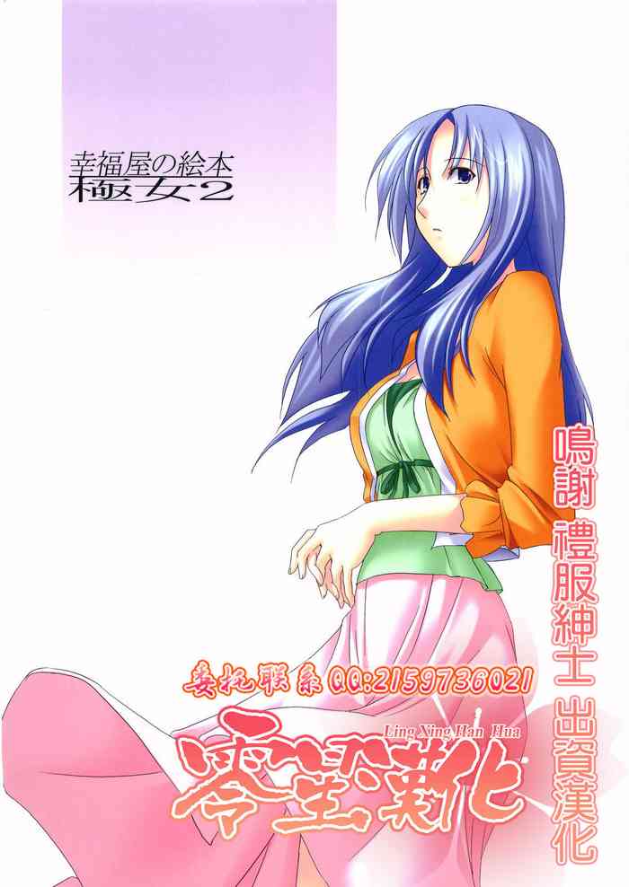 (宮神学園の秘密) [幸福屋 (丸美)] 幸福屋の絵本 極女2 (極上生徒会) [中国翻訳]