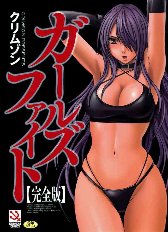 [クリムゾン] ガールズファイト 完全版
