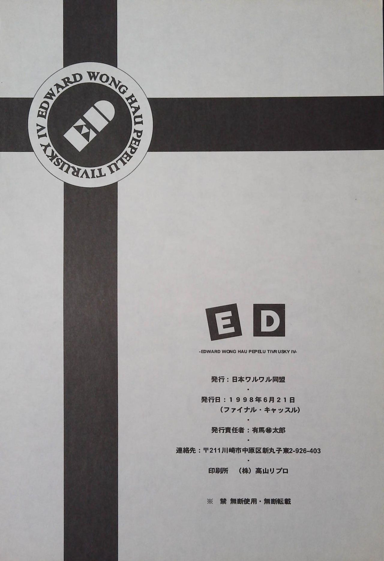 (コミックキャッスルFINAL) [日本ワルワル同盟 (有馬啓太郎)] ED -EDWARD WONG HAU PEPELU TIVRUSKY IV- (カウボーイビバップ)