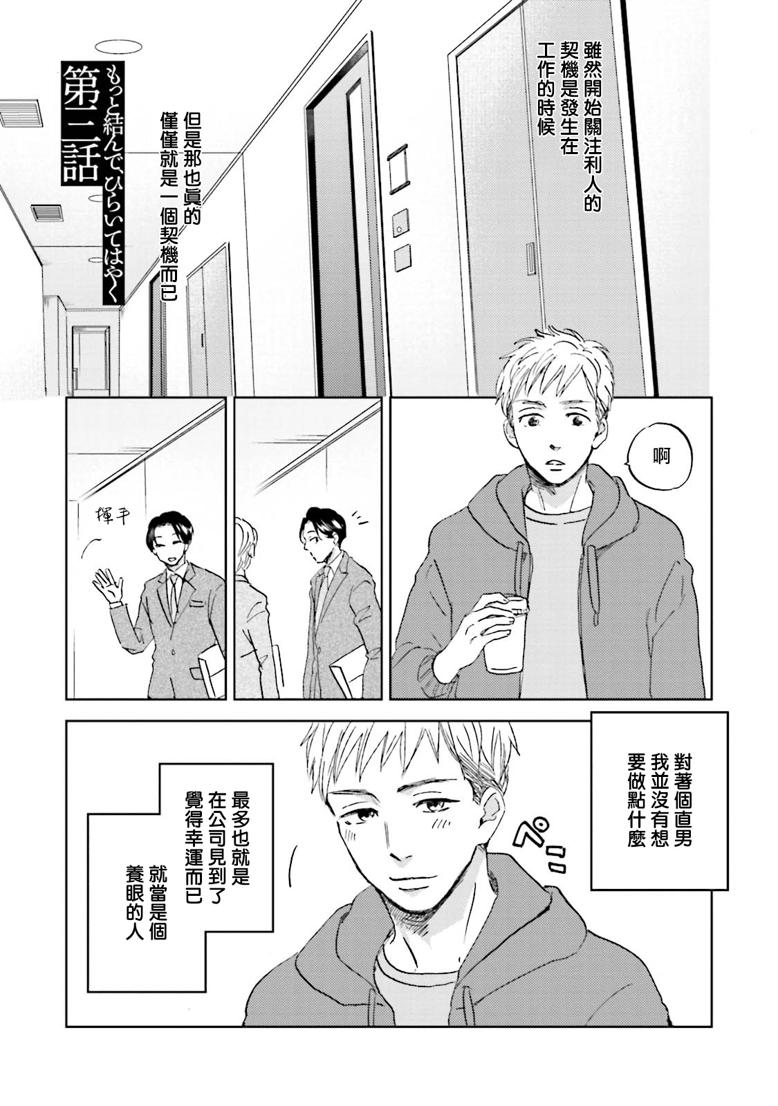 [なりた晴ノ] もっと結んで、ひらいてはやく 第1-6話+外传 [中国翻訳] [DL版]