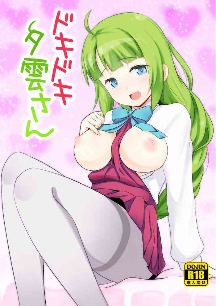 [にゃもにゃも (ちーふ)] ドキドキ夕雲さん (艦隊これくしょん -艦これ-) [DL版]