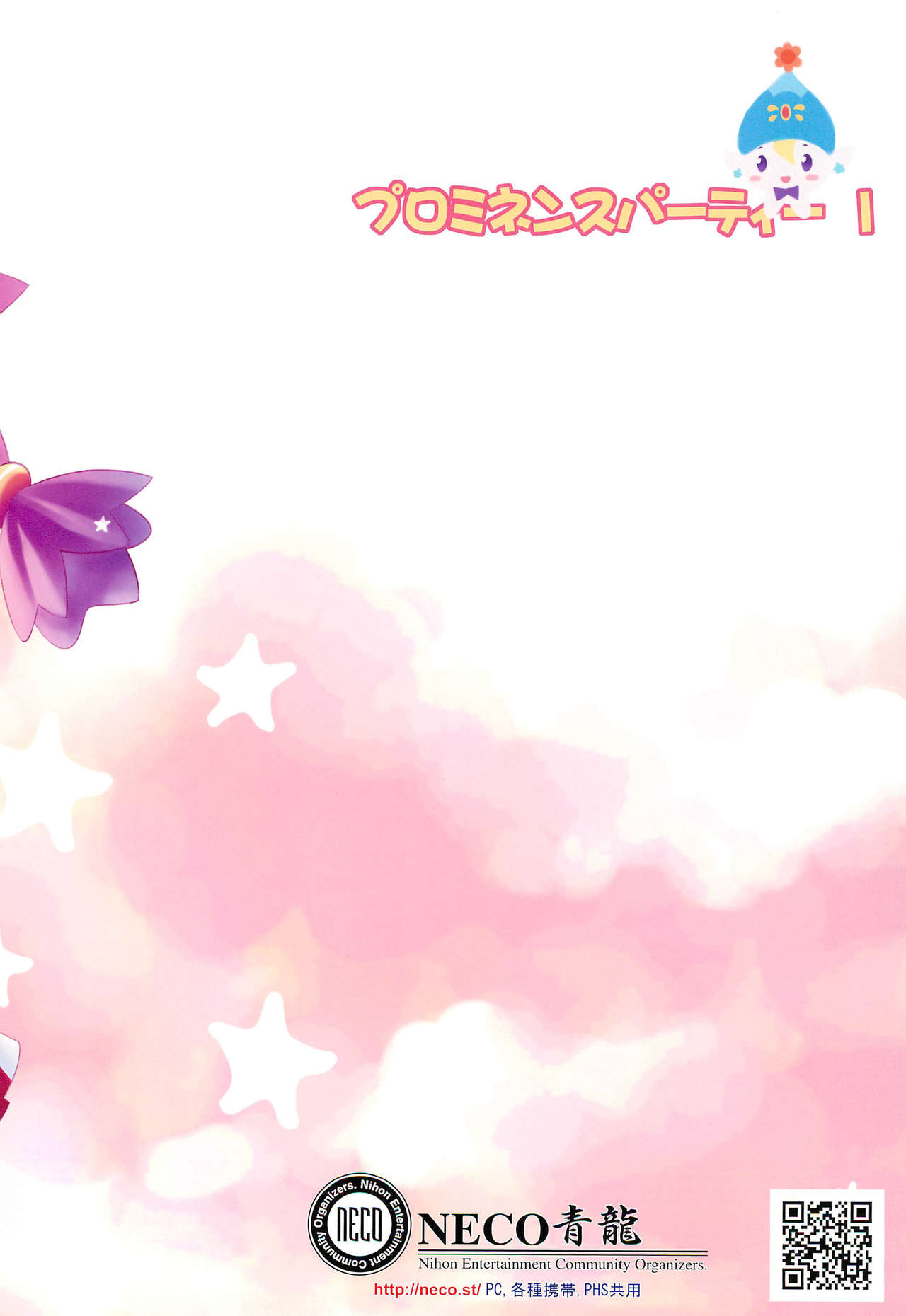 (サンクリ29) [NECO青龍 (よろず)] プロミネンスパーティー 1 成人向版 (ふしぎ星の☆ふたご姫)