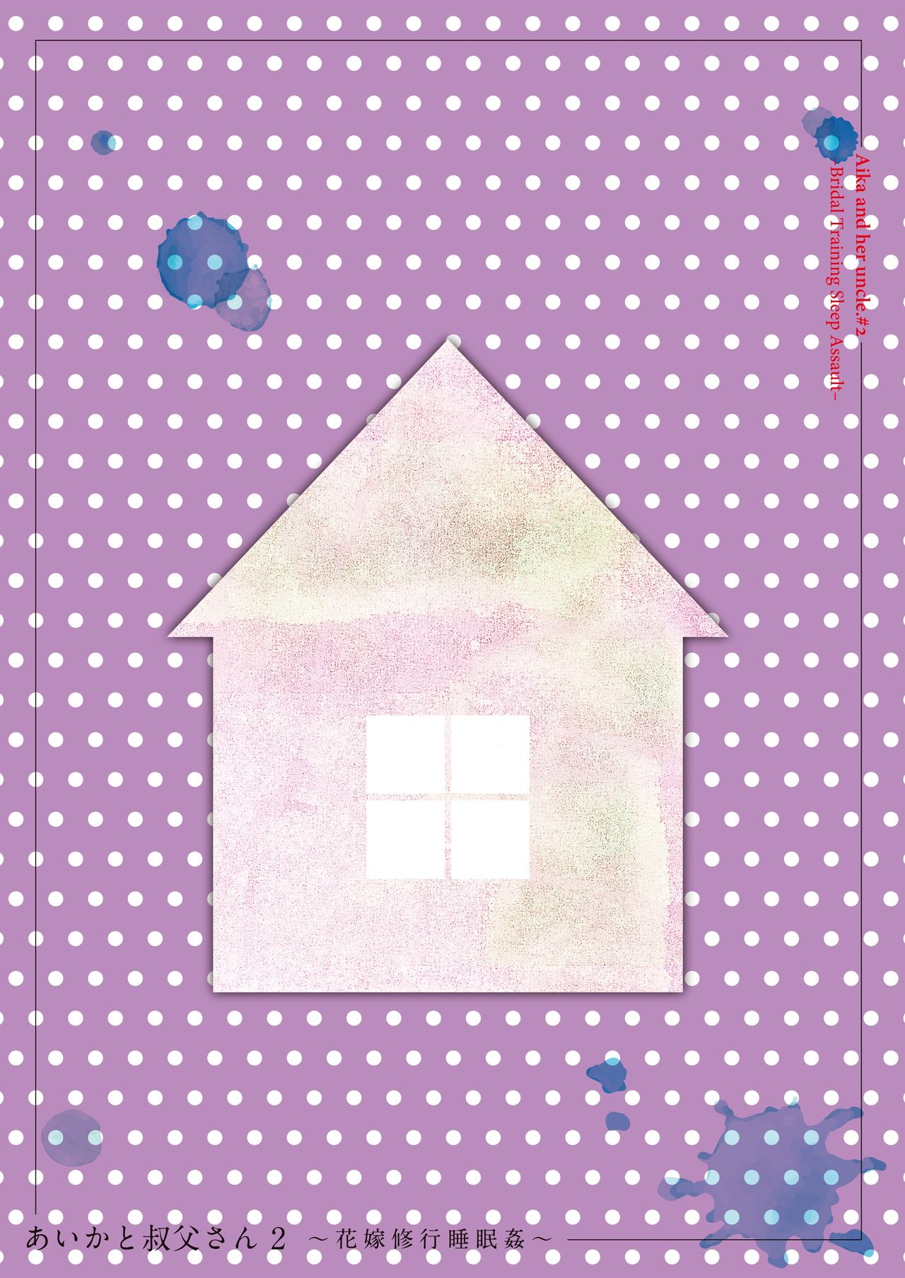 [りとるほっぱー+Ziggurat (橋広こう)] あいかと叔父さん～寝ている間に花嫁修行～02 [DL版]