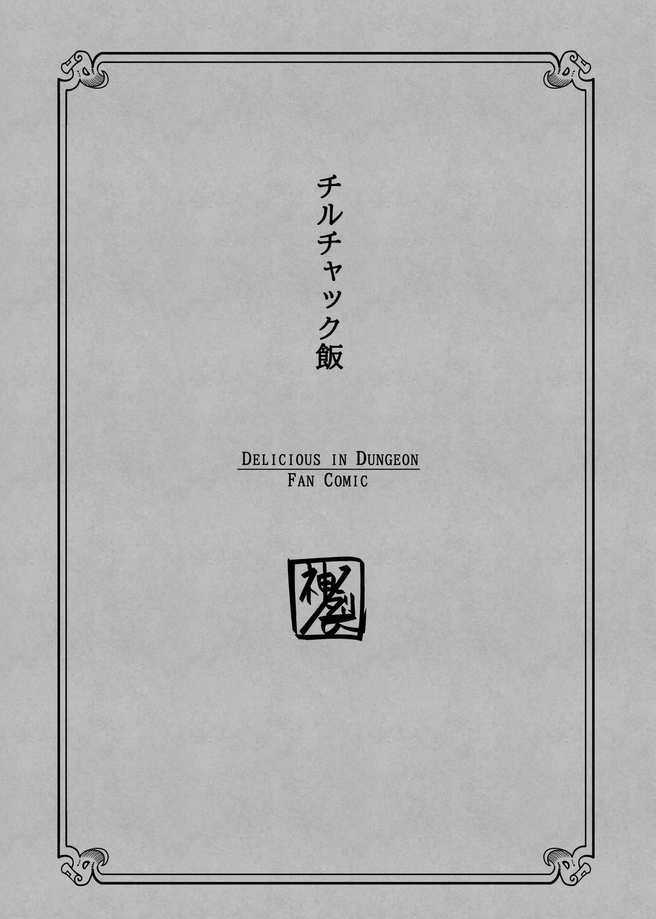 [神ノ裂支店] チルチャック飯 (ダンジョン飯) [英語]