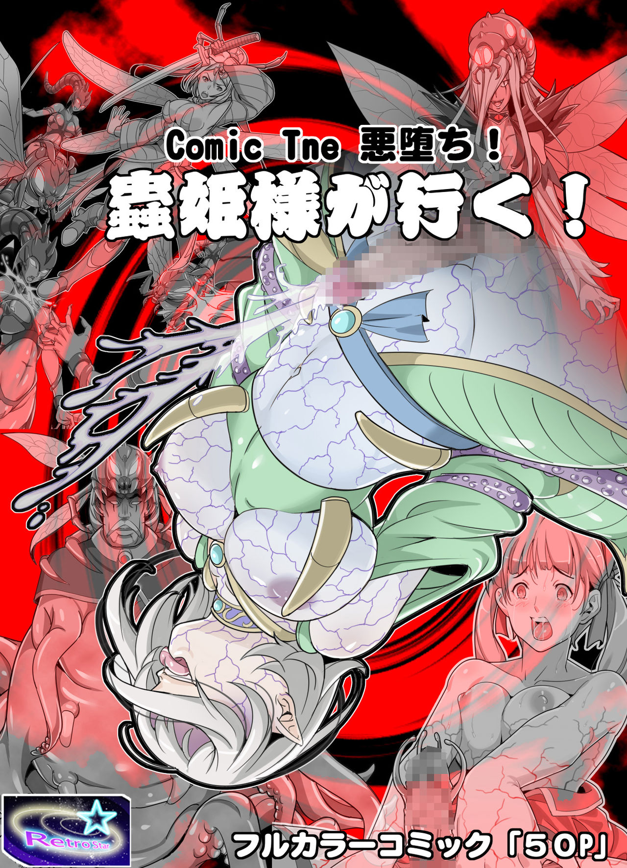 [レトロスター] Comic The 悪堕ち!蟲姫様が行く!