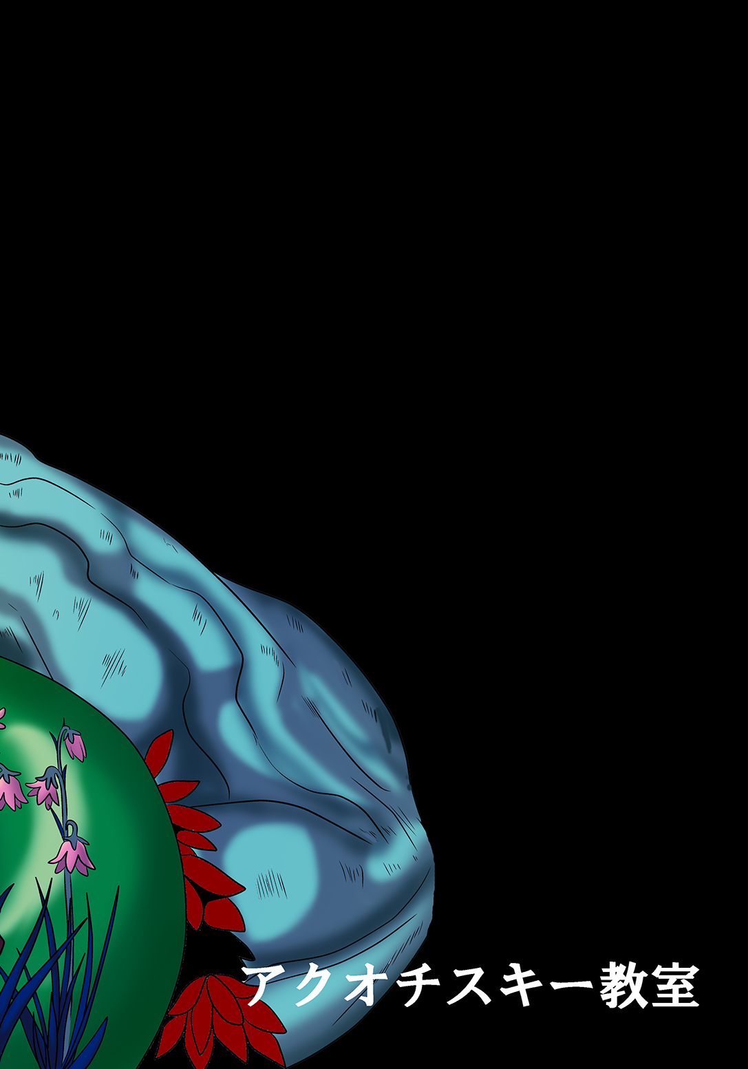 [アクオチスキー教室 (アクオチスキー先生)] サニー暗黒変態03 (スマイルプリキュア!) [中国翻訳] [DL版]