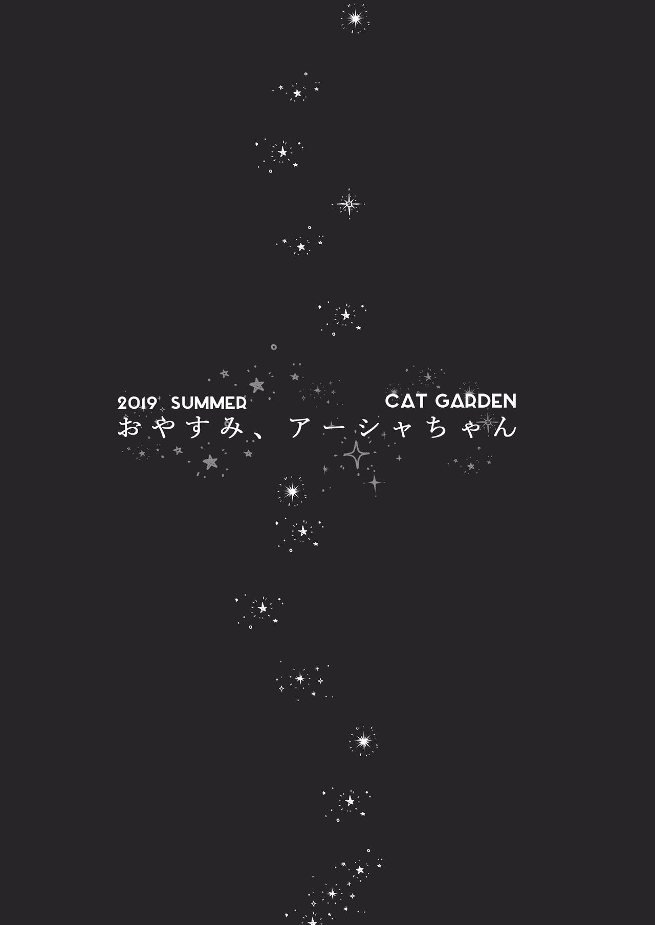 [CAT GARDEN (ねこてゐ)] おやすみ、アーシャちゃん (Fate/Grand Order) [中国翻訳] [DL版]