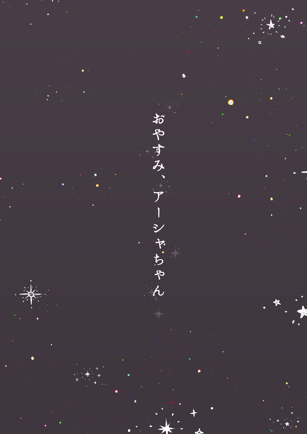 [CAT GARDEN (ねこてゐ)] おやすみ、アーシャちゃん (Fate/Grand Order) [中国翻訳] [DL版]