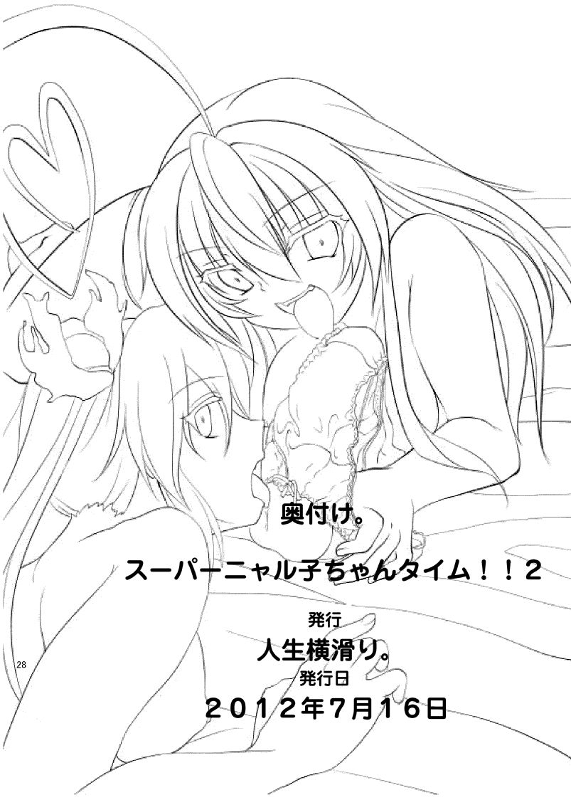 [人生横滑り。 (荒岸来歩)] スーパーニャル子ちゃんタイム!!2 (這いよれ! ニャル子さん) [DL版]