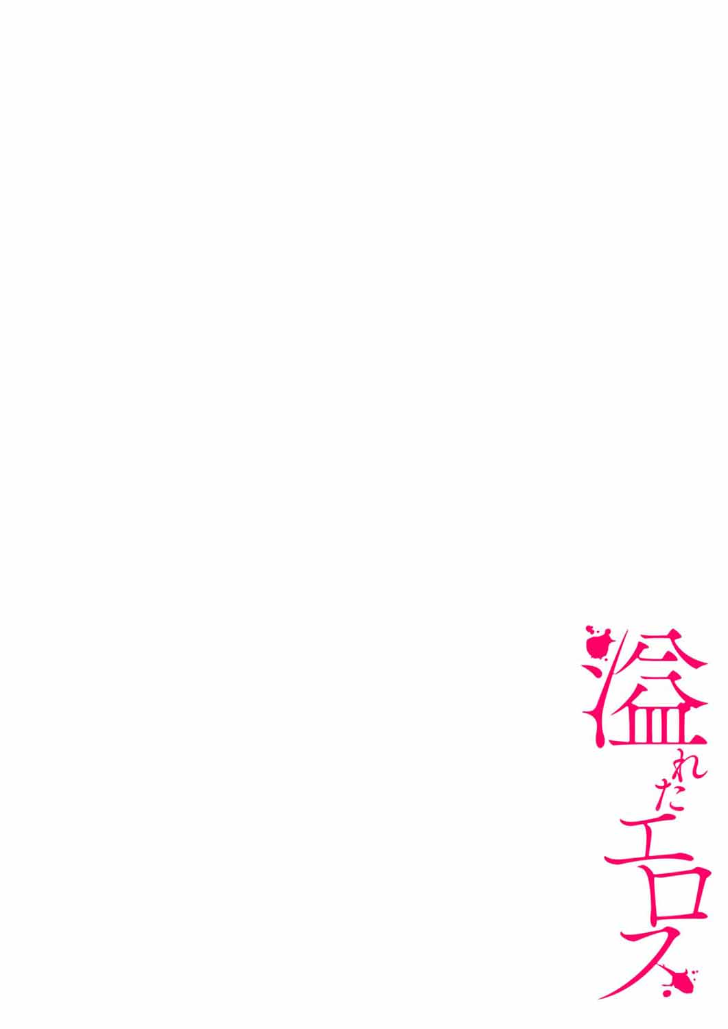 [nuguri] 溢れたエロス 1-3