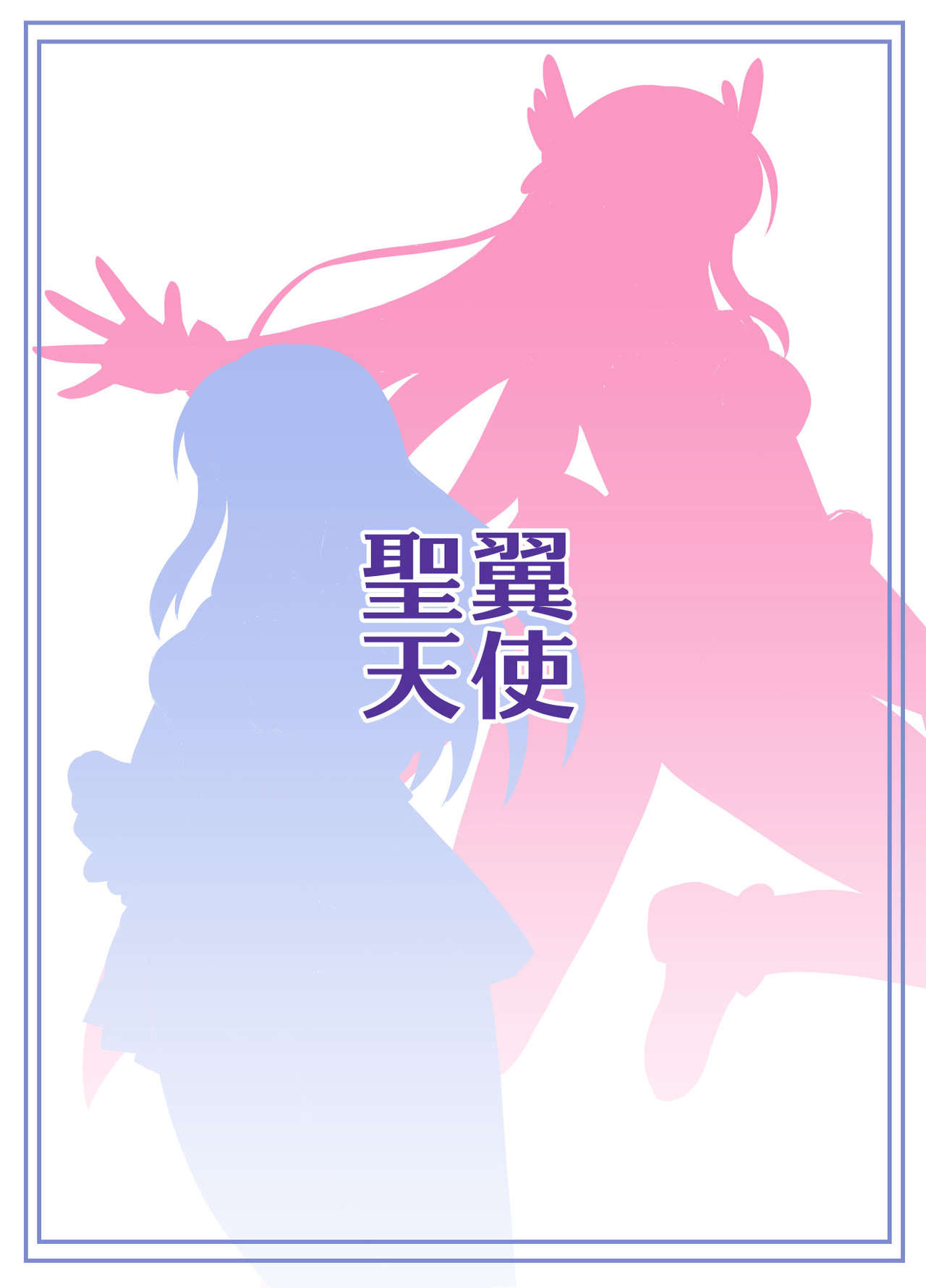 [変画屋 (asu)] 聖翼天使フタナリアー