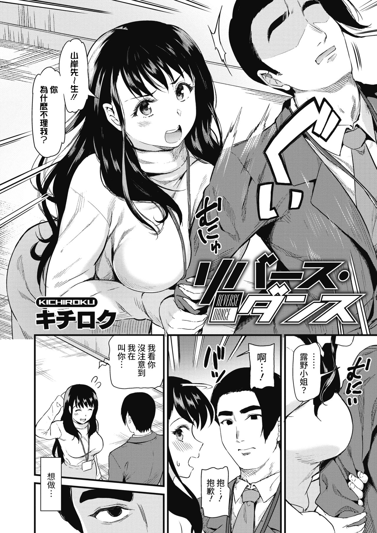 [キチロク] リバース・ダンス (コミックホットミルク 2021年6月号) [中国翻訳] [DL版]