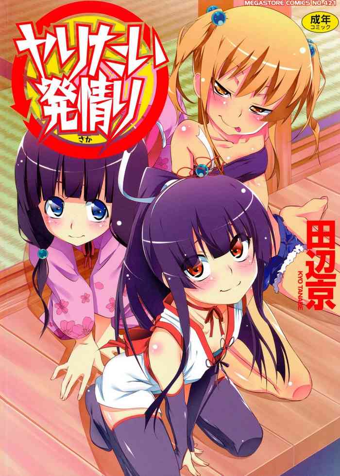 [田辺京] ヤりたい発情り [DL版]