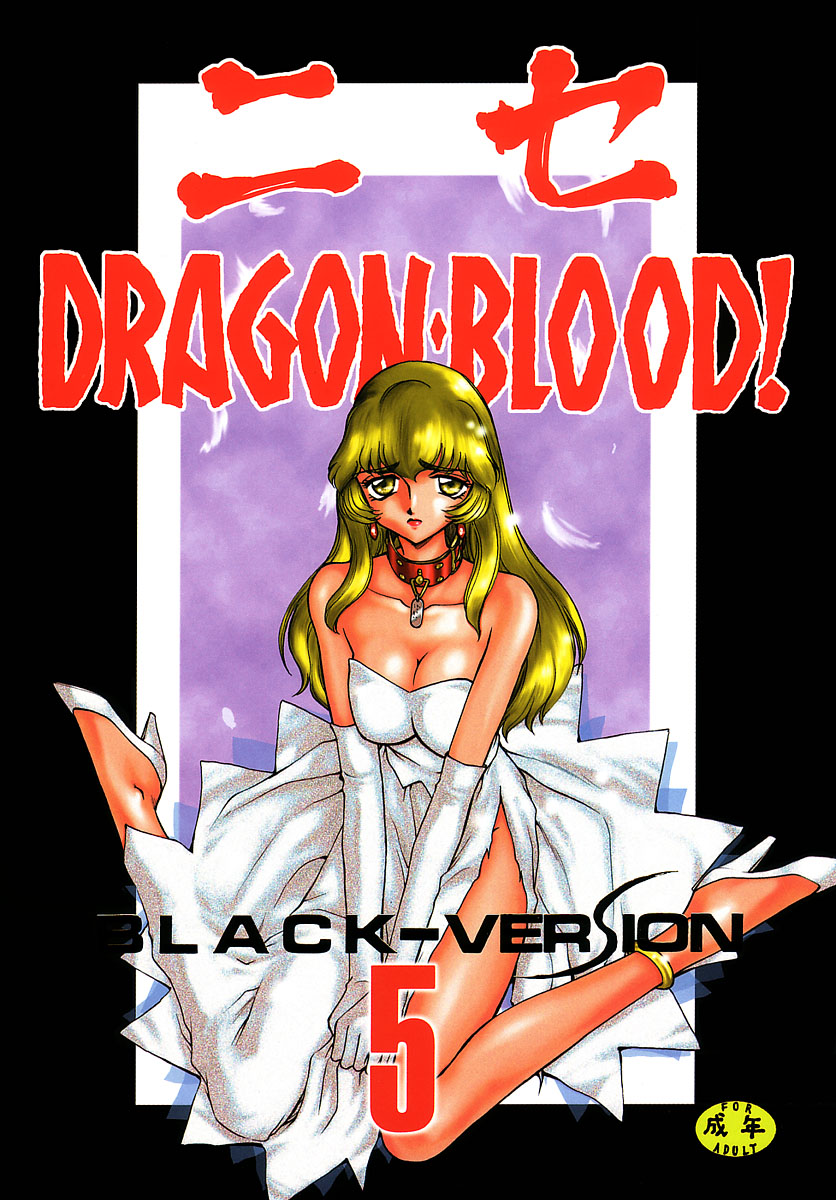 (C55) [LTM. (たいらはじめ)] ニセDRAGON・BLOOD! 5 [中国翻訳]