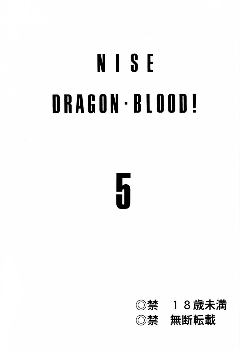 (C55) [LTM. (たいらはじめ)] ニセDRAGON・BLOOD! 5 [中国翻訳]