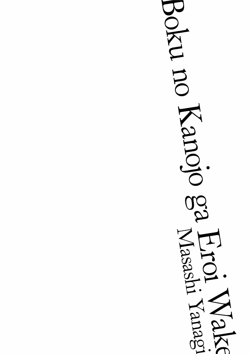 [矢凪まさし] 僕の彼女がエロい訳2 [DL版]