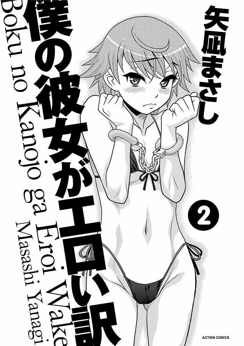 [矢凪まさし] 僕の彼女がエロい訳2 [DL版]