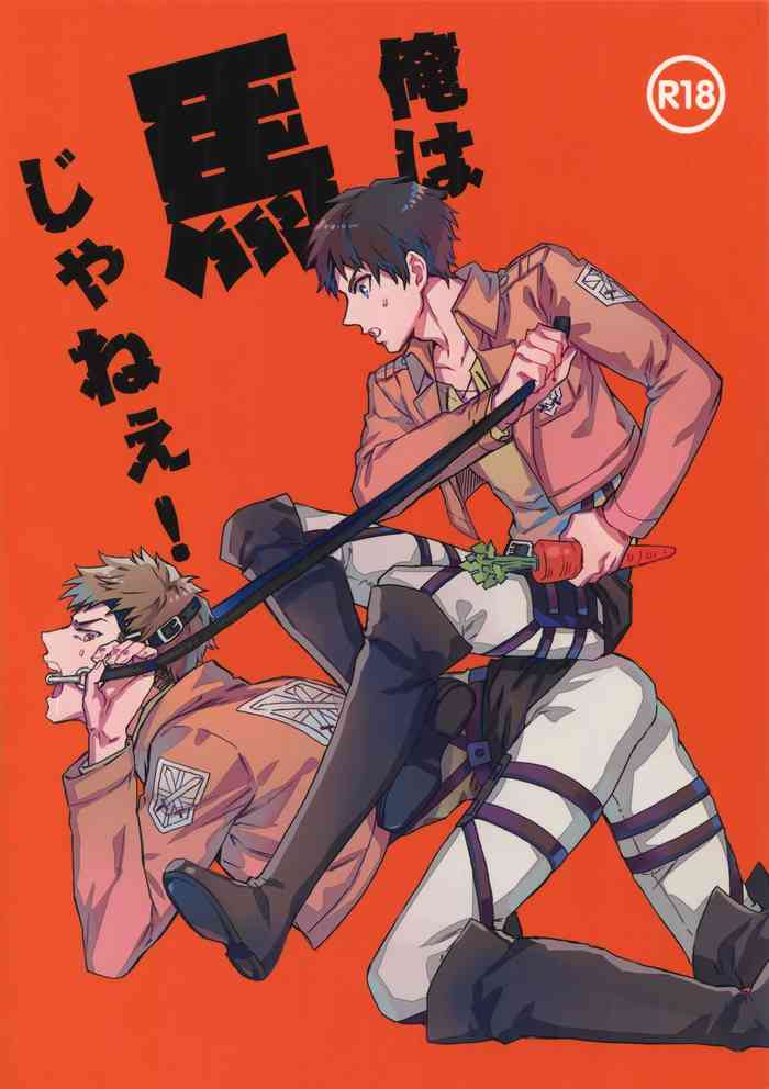 (C87) [米粒 (リッティリ)] 俺は馬じゃねぇ! (進撃の巨人) [中国翻訳]